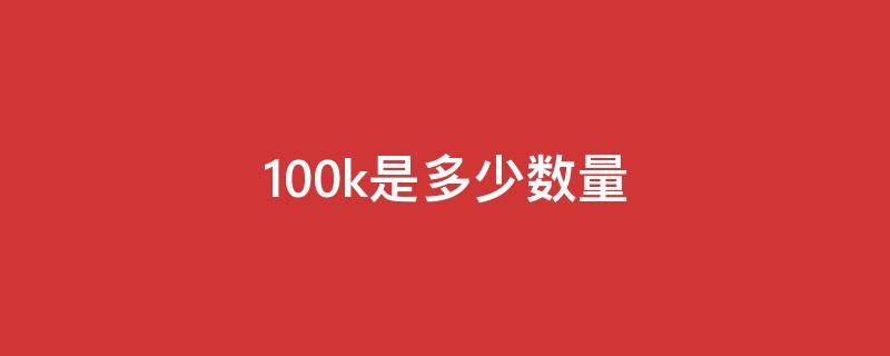 100k是多少数量