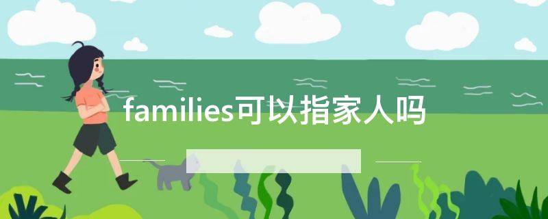 families可以指家人吗