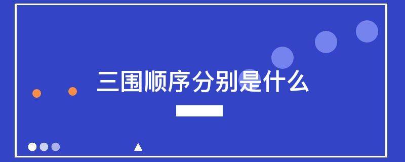 三围顺序分别是什么