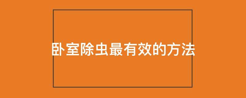 卧室除虫最有效的方法