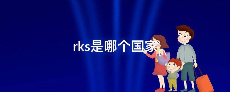 rks是哪个国家