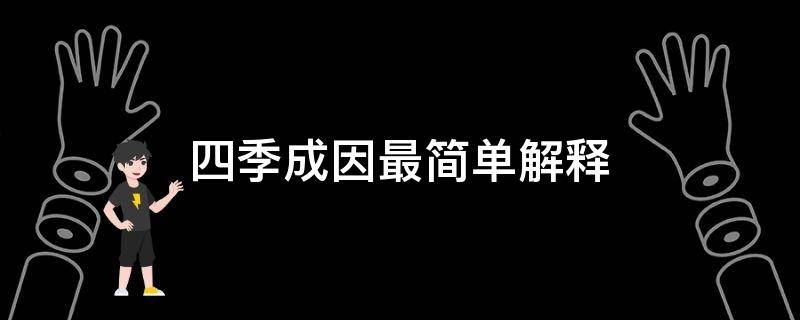 四季成因最简单解释