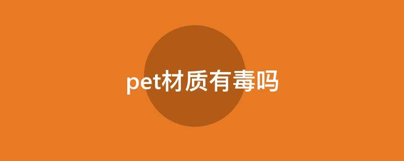 pet材质有毒吗