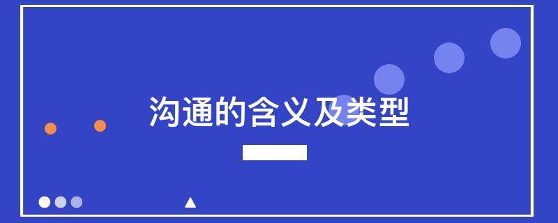 沟通的含义及类型