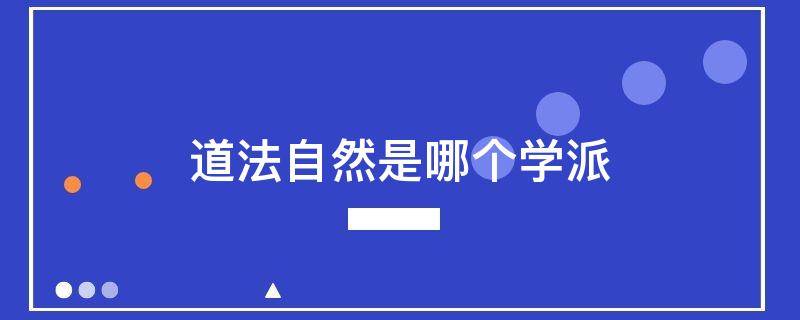 道法自然是哪个学派