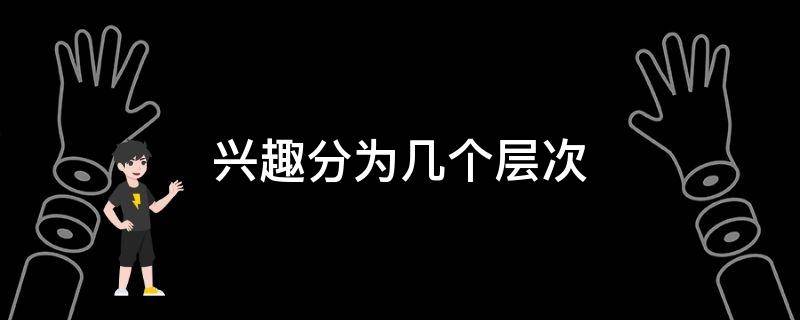 兴趣分为几个层次