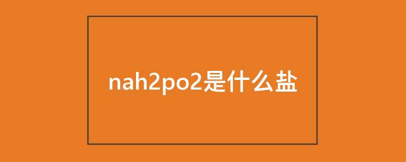 nah2po2是什么盐