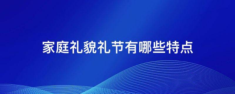 家庭礼貌礼节有哪些特点