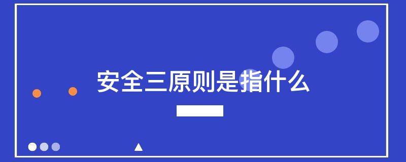 安全三原则是指什么