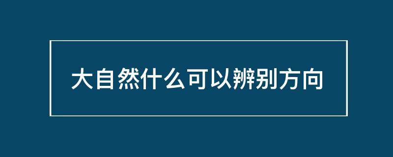 大自然什么可以辨别方向