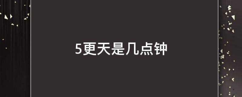 5更天是几点钟