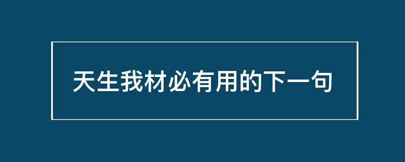 天生我材必有用的下一句