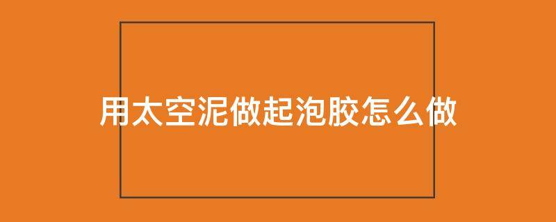 用太空泥做起泡胶怎么做