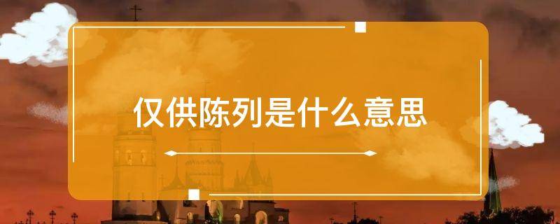 陈列室的意思 陈列室的解释 汉语词典 词典网