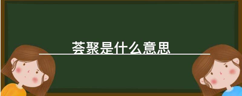 荟聚是什么意思 生活百科