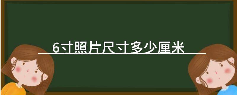 6寸照片尺寸多少厘米