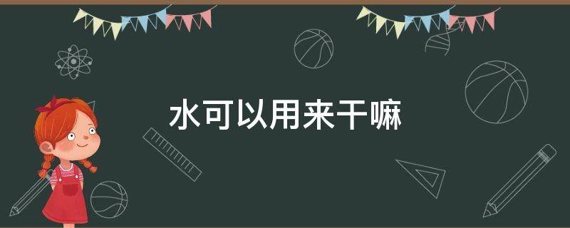 水可以用来干嘛