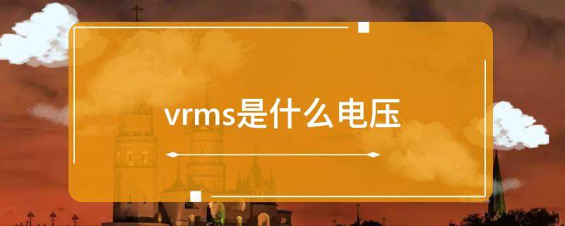 vrms是什么电压