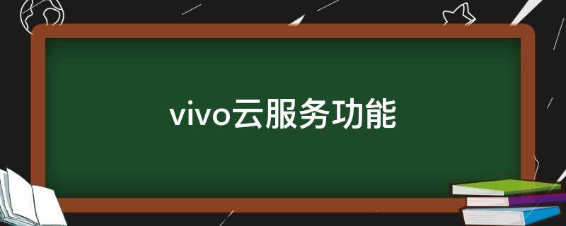 vivo云服务功能