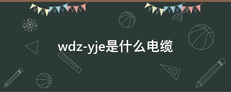 wdz-yje是什么电缆