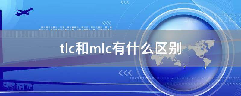 tlc和mlc有什么区别