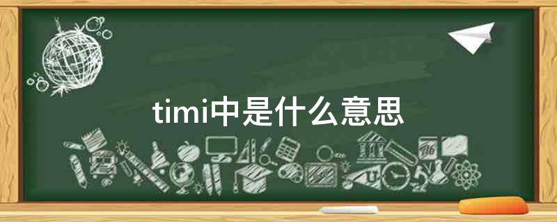 timi中是什么意思