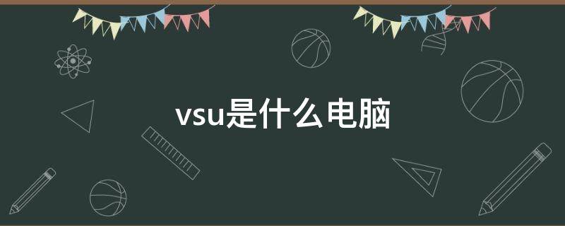 vsu是什么电脑