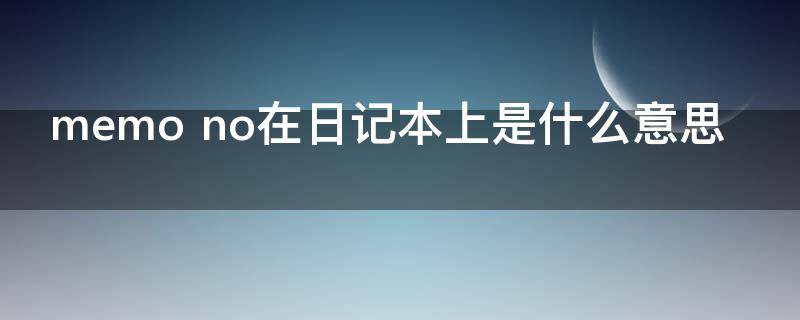 memo no在日记本上是什么意思?