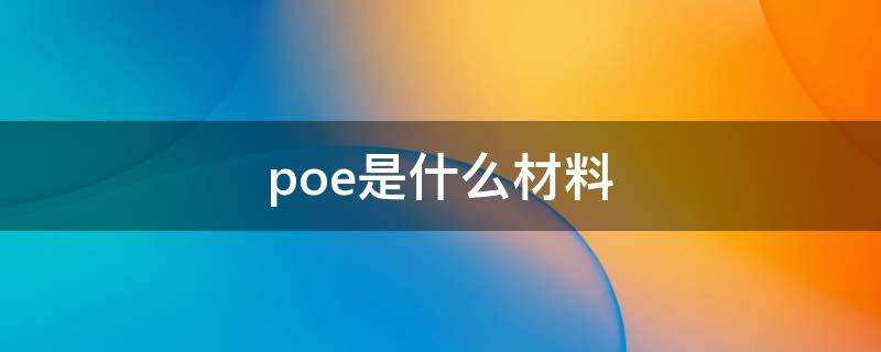 poe是什么材料