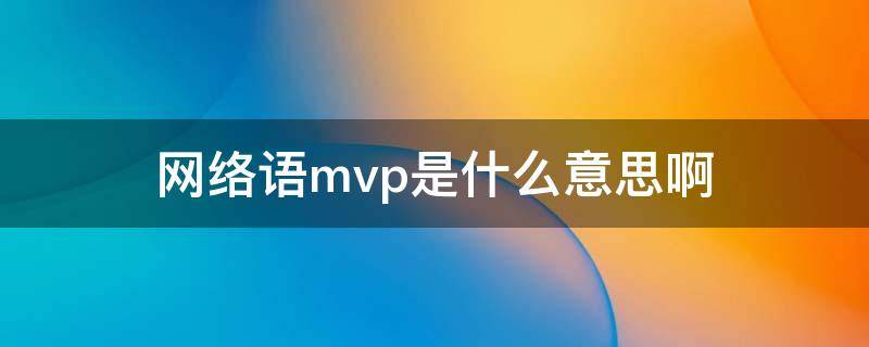 网络语mvp是什么意思啊