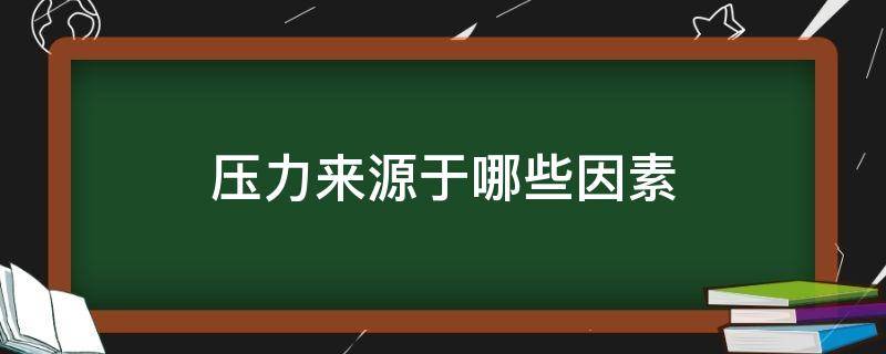 压力来源于哪些因素