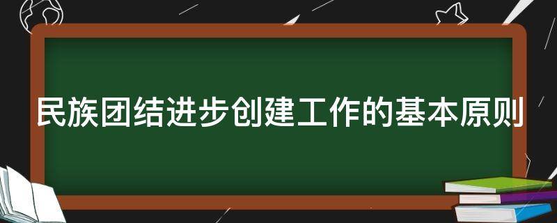 民族团结进步创建工作的基本原则