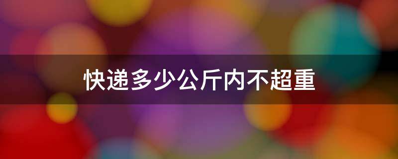 快递多少公斤内不超重