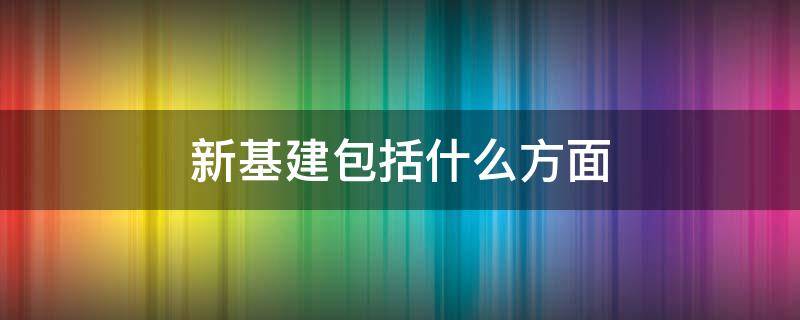 新基建包括什么方面