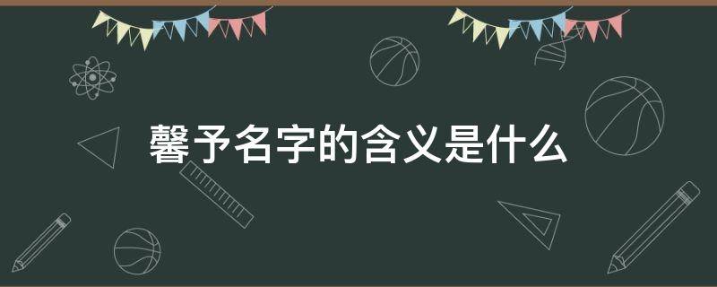 馨予名字的含义是什么