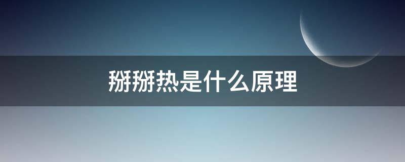 掰掰热是什么原理