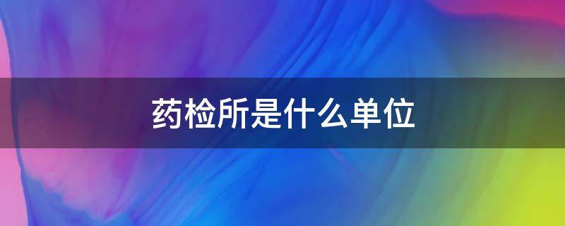 药检所是什么单位