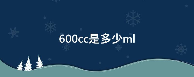 600cc是多少ml