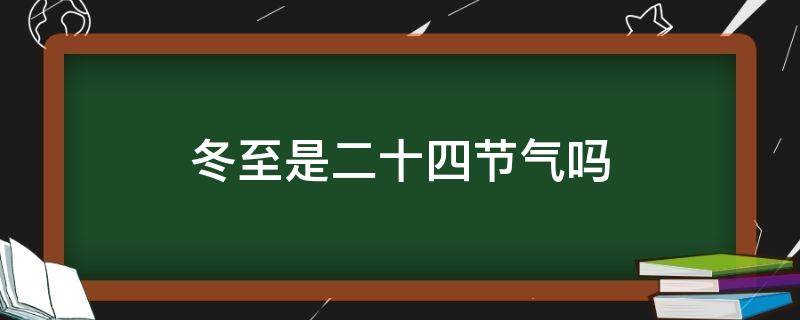 冬至是二十四节气吗