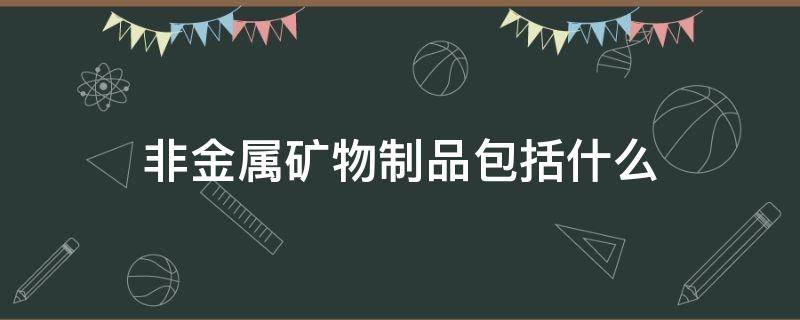 非金属矿物制品包括什么