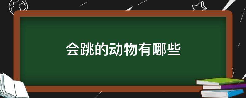 会跳的动物有哪些