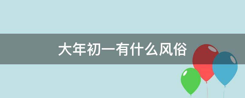 大年初一有什么风俗