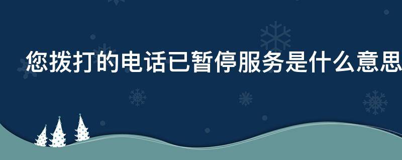 您拨打的电话已暂停服务是什么意思