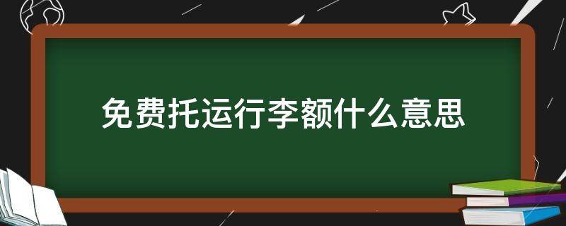 免费托运行李额什么意思