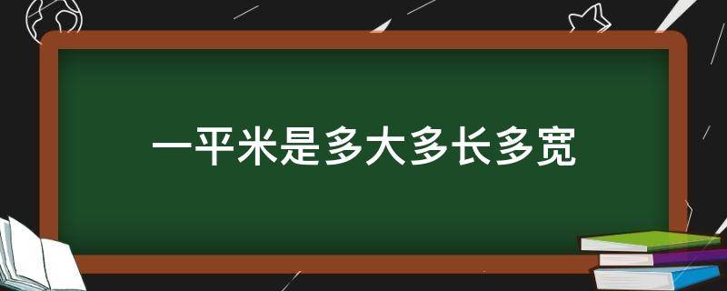 一平米是多大多长多宽