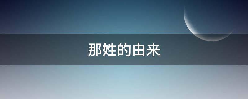 那姓的由来