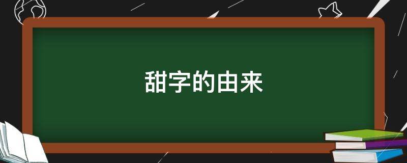 甜字的由来