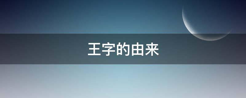 王字的由来