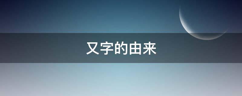 又字的由来