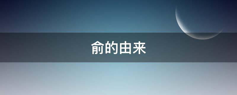 俞的由来